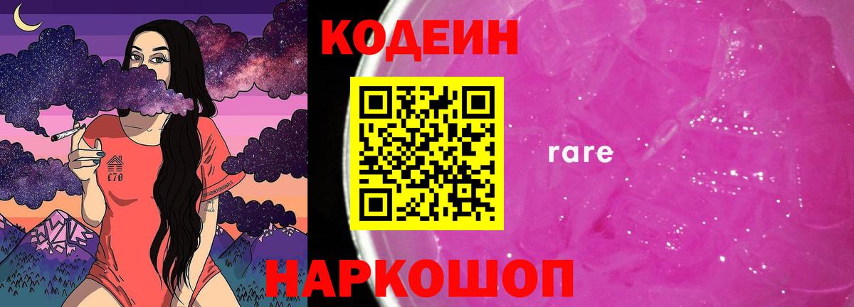 Кодеин Purple Drank  Вход с VPN  Советская Гавань 