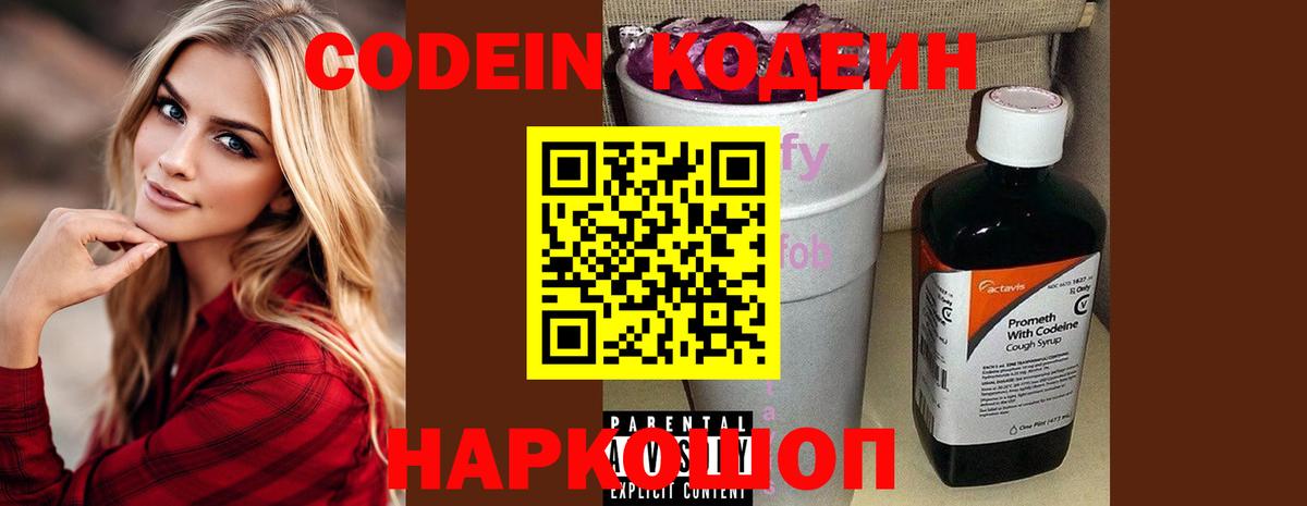 Кодеин Purple Drank Советская Гавань